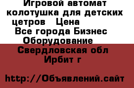 Игровой автомат колотушка для детских цетров › Цена ­ 33 900 - Все города Бизнес » Оборудование   . Свердловская обл.,Ирбит г.